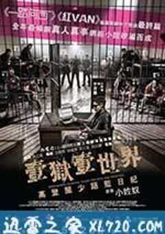 一狱一世界：高登阔少蹲监日记