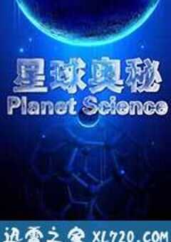 星球奥秘 Planet Science (2010) 4K网盘迅雷下载