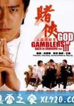 赌侠2:上海滩赌圣