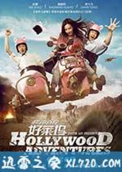 横冲直撞好莱坞