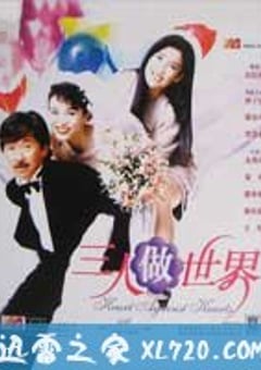 三人做世界 (1992) 4K网盘迅雷下载