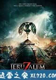 地狱之门：耶路撒冷