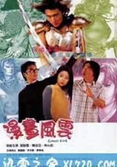 漫画风云 漫畫風雲 (2001) 4K网盘迅雷下载