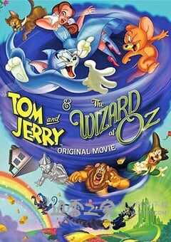 猫和老鼠：绿野仙踪