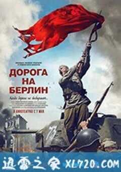 通向柏林之路