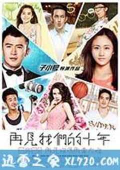 再见我们的十年
