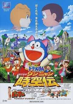 哆啦A梦：大雄的猫狗时空传 ドラえもん のび太のワンニャン時空伝 (2004) 4K网盘迅雷下载