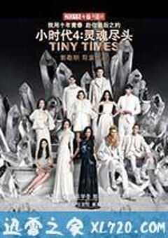 小时代4：灵魂尽头