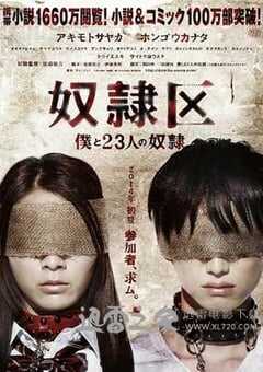 奴隶区：我和我的23个奴隶