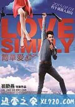 简单爱