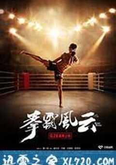 拳霸风云