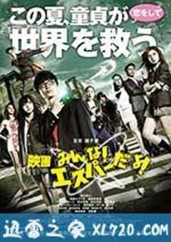 我们都是超能力者！电影版 映画 みんな！エスパーだよ！ (2015) 4K网盘迅雷下载