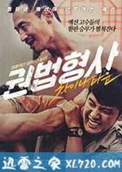 拳脚刑警：唐人街 권법형사 : 차이나타운 (2015) 4K网盘迅雷下载