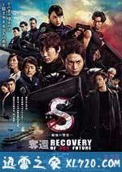 S-最后的警官：夺还