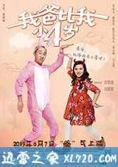 我爸比我小四岁