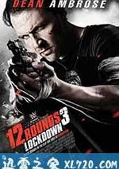 12回合3：致命禁闭