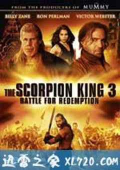 蝎子王3：救赎之战