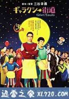 银河街道 ギャラクシー街道 (2015) 4K网盘迅雷下载