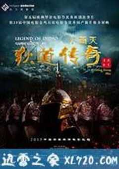 小西天狄道传奇