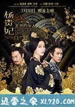 王朝的女人·杨贵妃