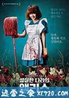 诚实国度的爱丽丝