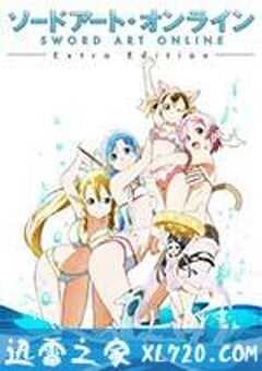 刀剑神域 Extra Edition