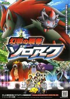 宠物小精灵：幻影的霸者索罗亚克