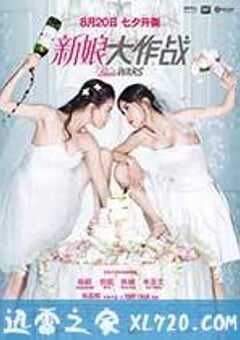 新娘大作战