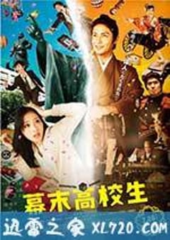 幕末高校生 (2014) 4K网盘迅雷下载