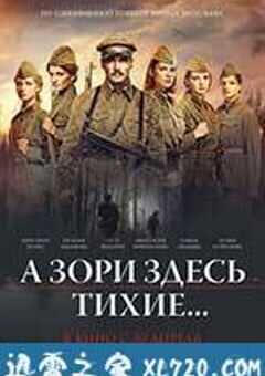 这里的黎明静悄悄