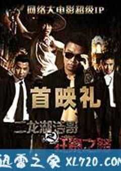 二龙湖浩哥之狂暴之路