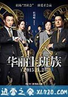 华丽上班族 華麗上班族 (2015) 4K网盘迅雷下载