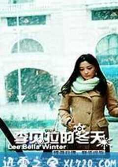 李贝拉的冬天