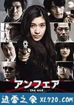 非关正义：完结篇