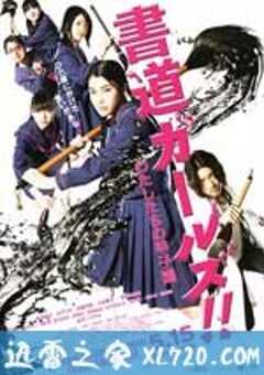 书道女孩！我们的甲子园