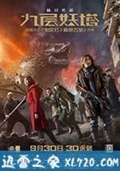 九层妖塔