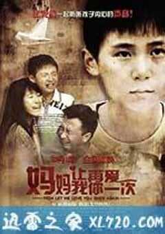 妈妈,让我再爱你一次