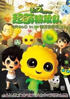 长江7号：超萌特攻队