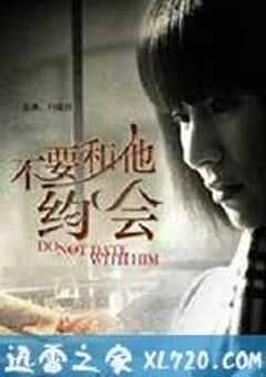 不要和他约会