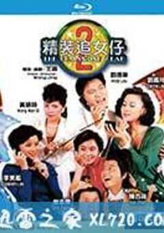 精装追女仔之2