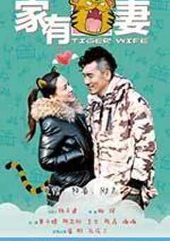家有虎妻