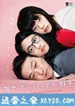 恋上朋友的爸爸