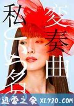 以我为名的变奏曲