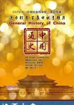 中国通史
