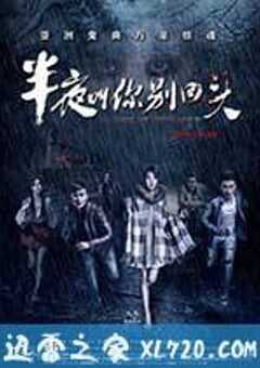 半夜叫你别回头