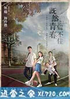 既然青春留不住