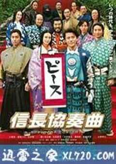 信长协奏曲 电影版