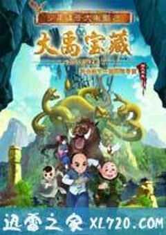 少年师爷之大禹宝藏