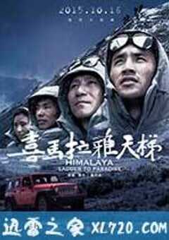 喜马拉雅天梯