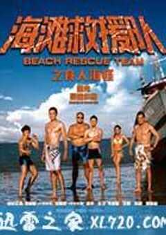海滩救援队之食人海怪